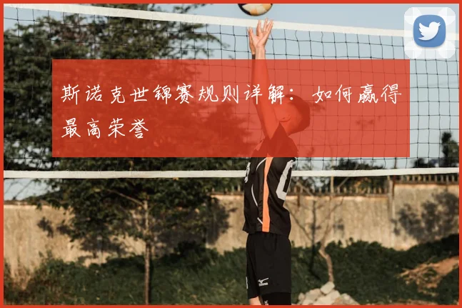 斯诺克世锦赛规则详解：如何赢得最高荣誉