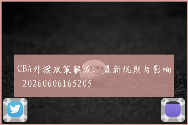 CBA外援政策解读：最新规则与影响_20260606165205
