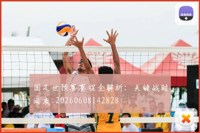 国足世预赛赛程全解析：关键战时间表_20260608142828