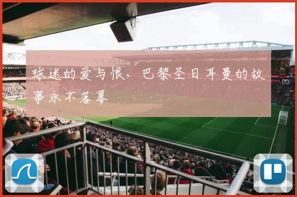 球迷的爱与恨，巴黎圣日耳曼的故事永不落幕