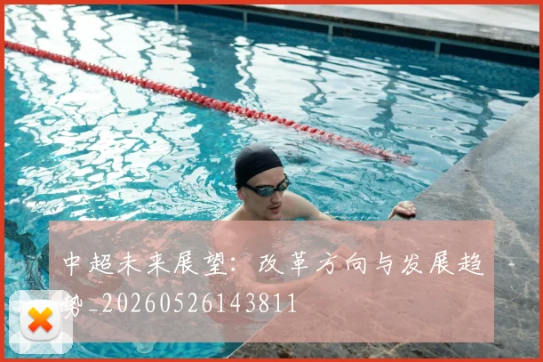 中超未来展望：改革方向与发展趋势_20260526143811
