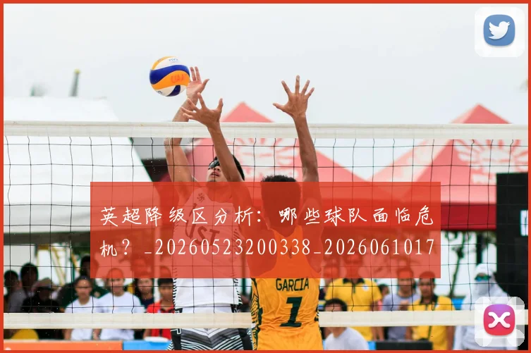 英超降级区分析:哪些球队面临危机?_20260523200338_20260610170113