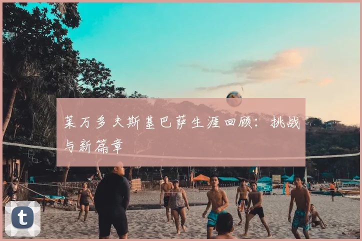 莱万多夫斯基巴萨生涯回顾：挑战与新篇章
