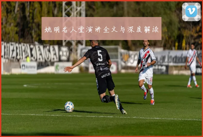 姚明名人堂演讲全文与深度解读