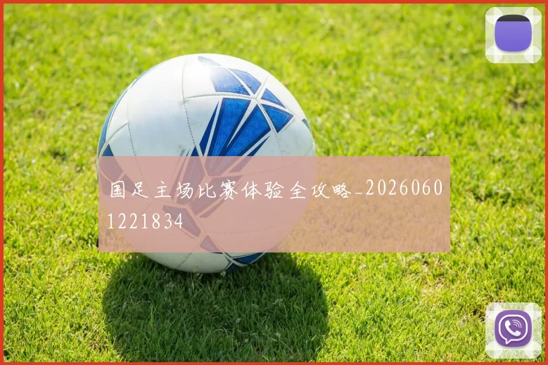国足主场比赛体验全攻略_20260601221834