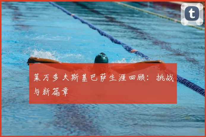 莱万多夫斯基巴萨生涯回顾：挑战与新篇章