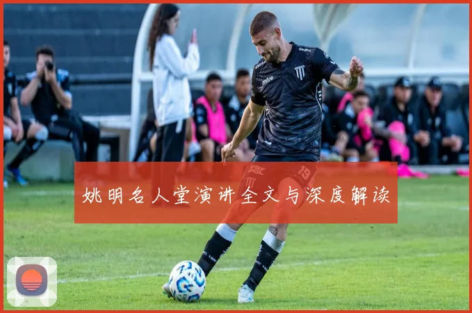 姚明名人堂演讲全文与深度解读