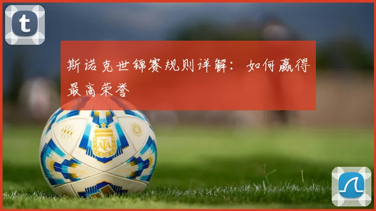 斯诺克世锦赛规则详解：如何赢得最高荣誉