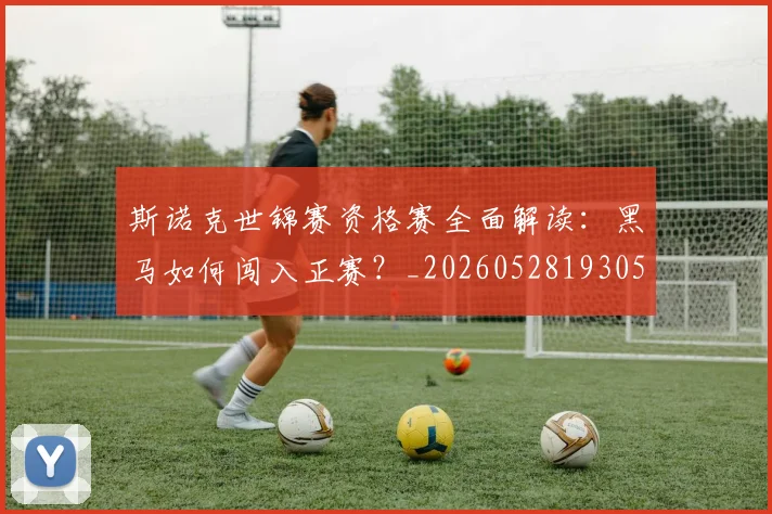 斯诺克世锦赛资格赛全面解读：黑马如何闯入正赛？_20260528193057
