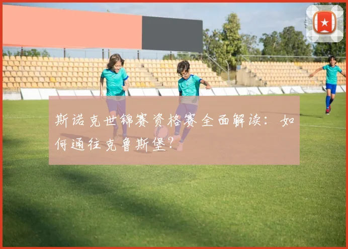 斯诺克世锦赛资格赛全面解读：如何通往克鲁斯堡？