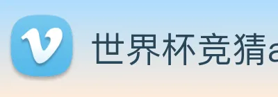 世界杯竞猜app logo